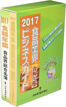 食糧年鑑 食品業界ビジネスガイド ２００８年度版/日本食糧新聞社（単行本） 食糧年鑑 食品業界ビジネスガイド 2008年度版/日本食糧新聞